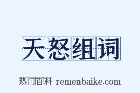 天怒组词是什么意思的图片